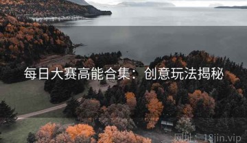 每日大赛高能合集：创意玩法揭秘