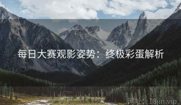 每日大赛观影姿势：终极彩蛋解析
