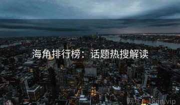 海角排行榜：话题热搜解读