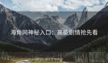 海角网神秘入口：高能剧情抢先看