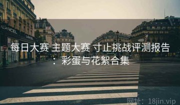 每日大赛 主题大赛 寸止挑战评测报告：彩蛋与花絮合集