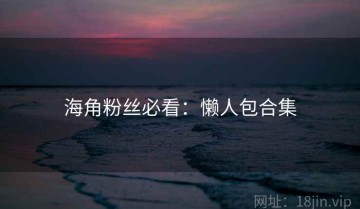 海角粉丝必看：懒人包合集