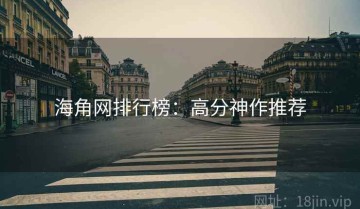 海角网排行榜：高分神作推荐
