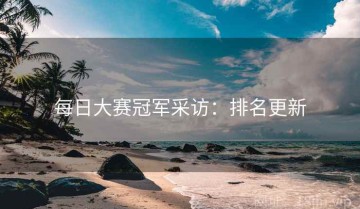 每日大赛冠军采访：排名更新
