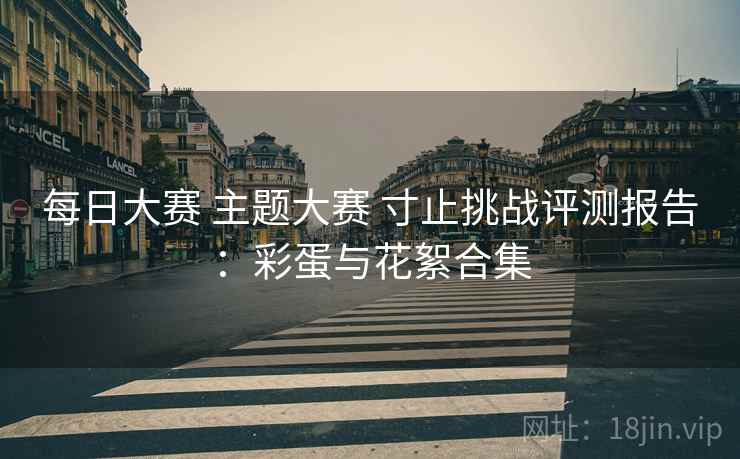 每日大赛 主题大赛 寸止挑战评测报告：彩蛋与花絮合集