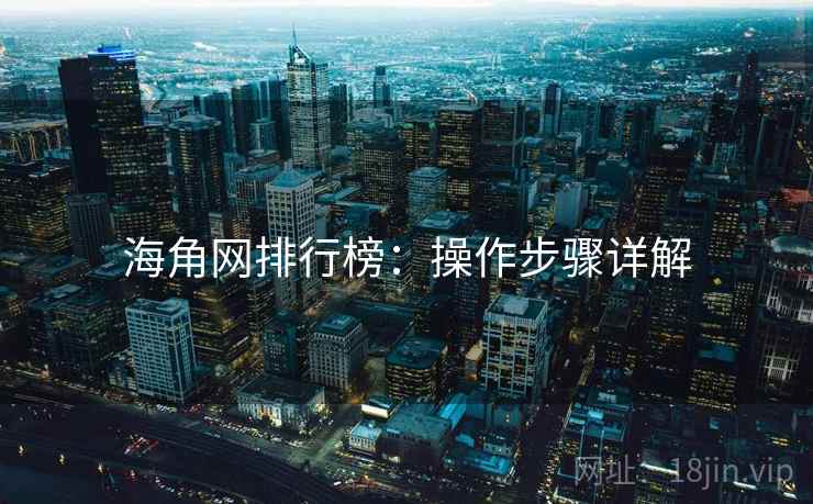 海角网排行榜：操作步骤详解
