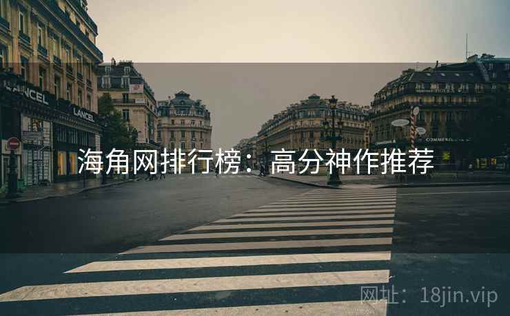 海角网排行榜：高分神作推荐