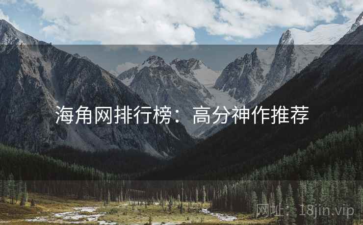 海角网排行榜：高分神作推荐