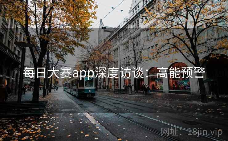 每日大赛app深度访谈：高能预警
