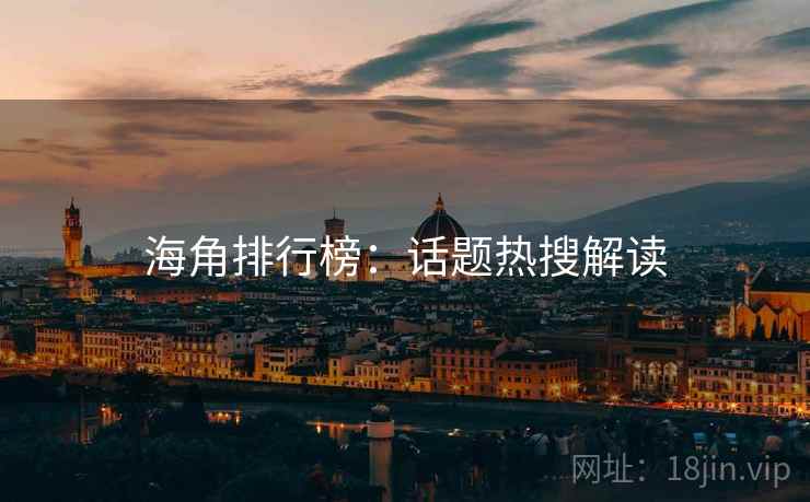 海角排行榜：话题热搜解读