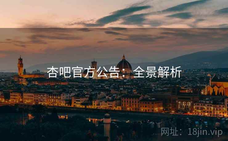 杏吧官方公告：全景解析