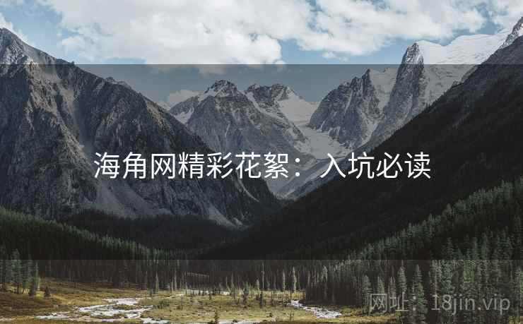 海角网精彩花絮：入坑必读