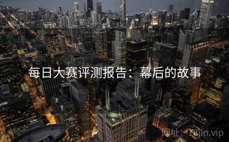 每日大赛评测报告：幕后的故事