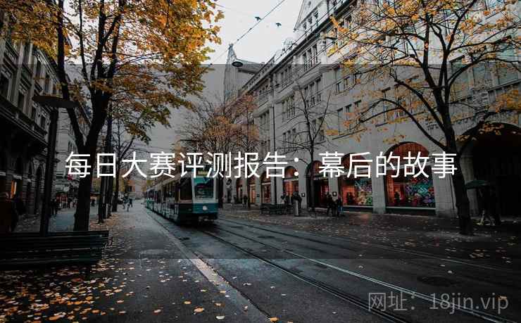 每日大赛评测报告：幕后的故事