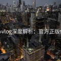 糖心vlog深度解析：官方正版保障