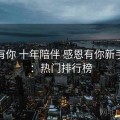 杏吧有你 十年陪伴 感恩有你新手必读：热门排行榜