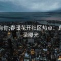 杏吧有你;春暖花开社区热点：真实记录曝光